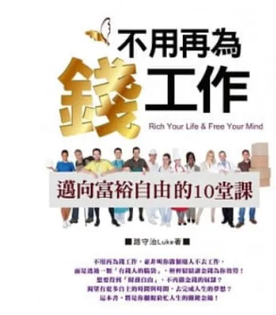 《不用再為錢工作》書封