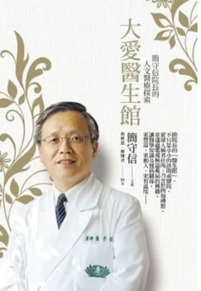 《大愛醫生館》書封