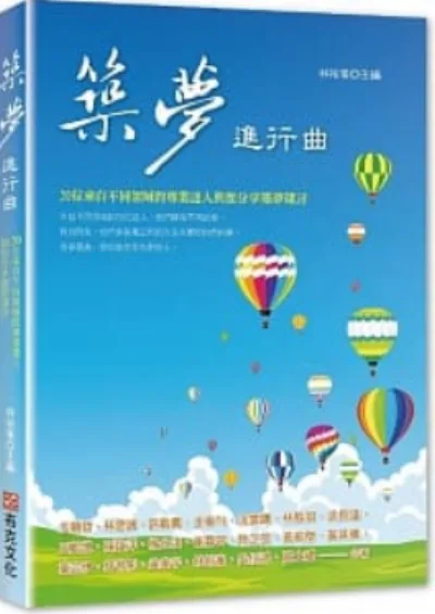 《築夢進行曲》書封
