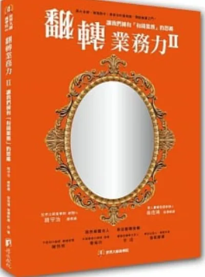 《翻轉業務力 Ⅱ》書封