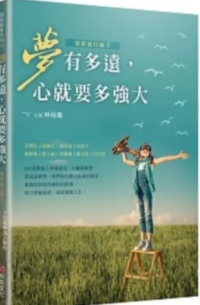 《夢有多遠，心就要多強大》書封