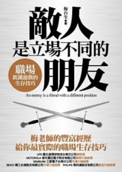 《敵人是立場不同的朋友》書封