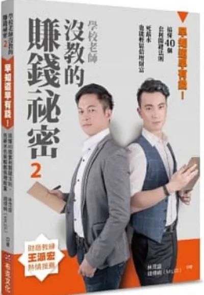 《學校老師沒教的賺錢秘密 2》書封