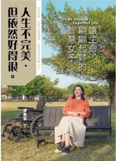 《人生不完美，但依然好得很》書封