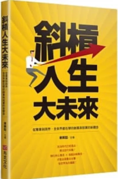《斜槓人生大未來》書封